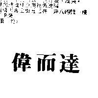 偉而達