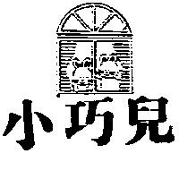 小巧兒及圖