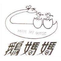 鵝媽媽及圖 MAM MY GOOSE