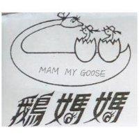 鵝媽媽及圖 MAM MY GOOSE