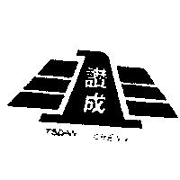 讚成及圖 TSDAN CHENG