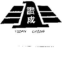 讚成及圖 TSDAN CHENG