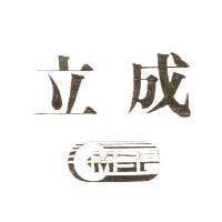 立成及圖