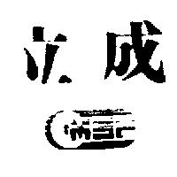 立成及圖 M.S.P.