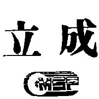 立成及圖