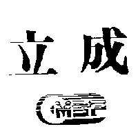 立成及圖