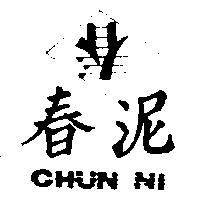 春泥.春及圖 CHUN NI