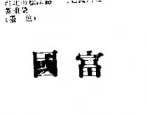 國富
