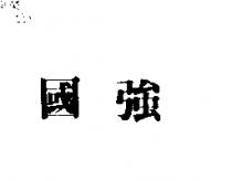 國強