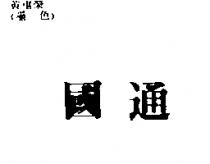 國通