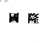 國隆