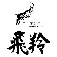 飛羚及圖 FEELING