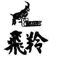 飛羚及圖 FEELING