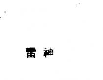 雷神
