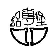 鋁專堡及圖