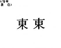 東東