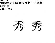 秀秀