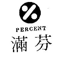 滿芬及圖 PERCENT