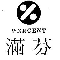滿芬及圖 PERCENT
