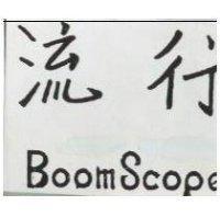 流行 Boom Scope