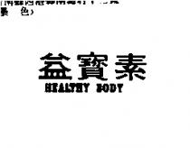 益寶素 HEALTHY BODY