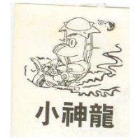 小神龍及圖