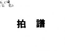 拍譜