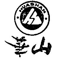 華山及圖 HUA SHAN