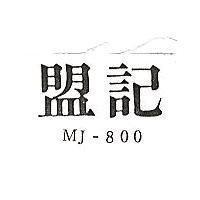 盟記 MJ-800