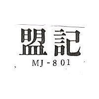 盟記 MJ-801