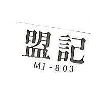 盟記 MJ-803