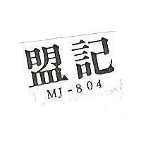 盟記 MJ-804