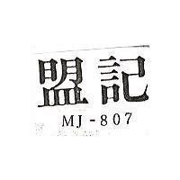 盟記 MJ-807