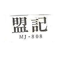 盟記 MJ-808