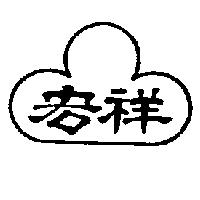 宏祥及圖