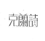 克蘭詩