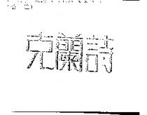克蘭詩