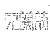克蘭詩