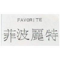 菲波麗特 FAVORITE