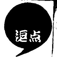 逗點及圖