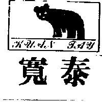 寬泰及圖 KUAN TAY