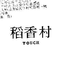 稻香村 TOUCH