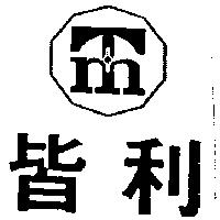 皆利及圖
