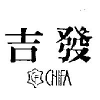 吉發及圖 CHIFA