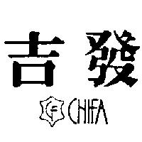 吉發及圖 CHIFA
