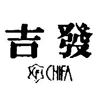 吉發及圖 CHIFA