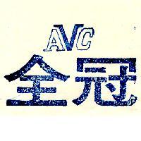 全冠 AVC