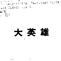 大英雄