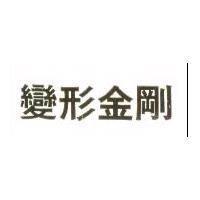 變形金鋼