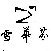 雪華芬及圖